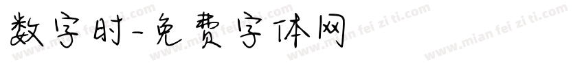 数字时字体转换
