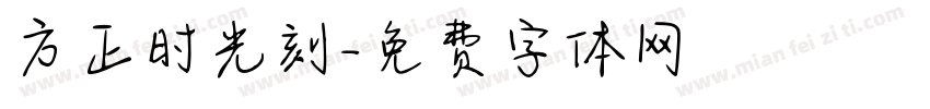 方正时光刻字体转换