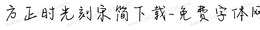 方正时光刻宋简下载字体转换