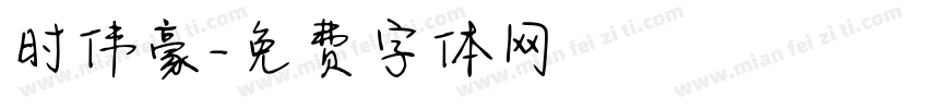 时伟豪字体转换
