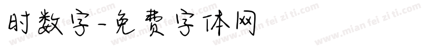 时数字字体转换