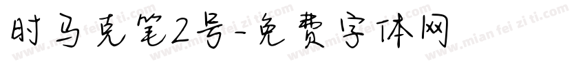 时马克笔2号字体转换