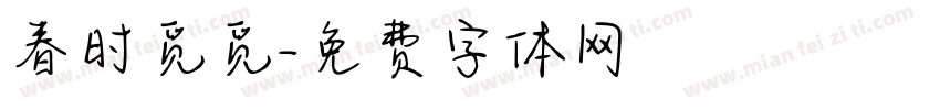 春时觅觅字体转换