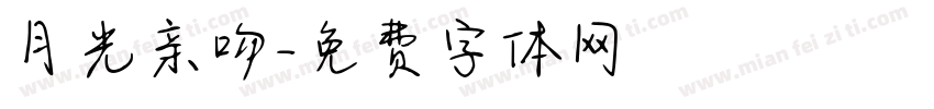 月光亲吻字体转换