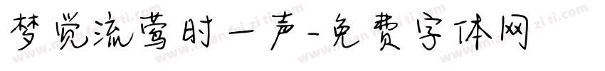 梦觉流莺时一声字体转换
