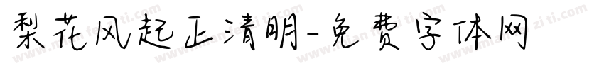 梨花风起正清明字体转换