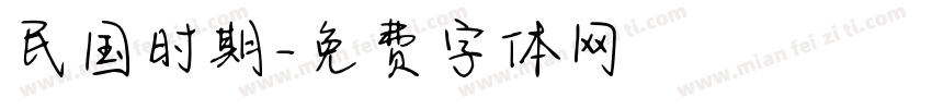 民国时期字体转换