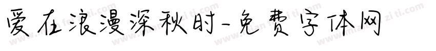 爱在浪漫深秋时字体转换