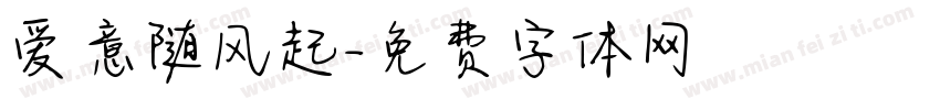 爱意随风起字体转换