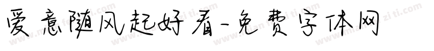 爱意随风起好看字体转换