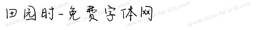 田园时字体转换