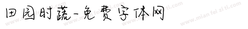 田园时蔬字体转换