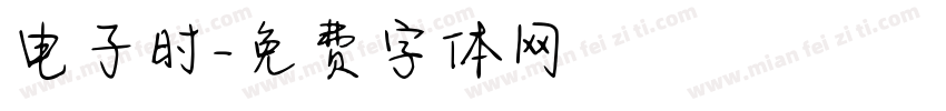 电子时字体转换