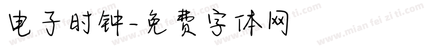 电子时钟字体转换