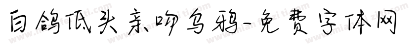 白鸽低头亲吻乌鸦字体转换