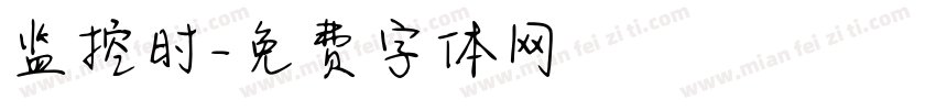 监控时字体转换