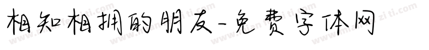 相知相拥的朋友字体转换