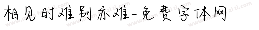 相见时难别亦难字体转换