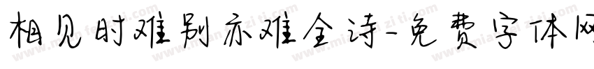 相见时难别亦难全诗字体转换