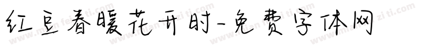 红豆春暖花开时字体转换