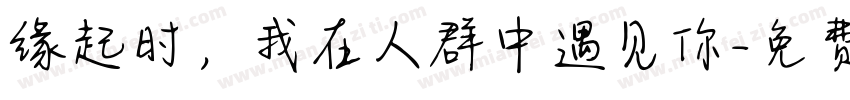缘起时，我在人群中遇见你字体转换