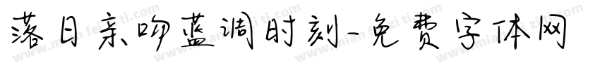 落日亲吻蓝调时刻字体转换