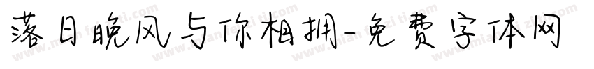 落日晚风与你相拥字体转换