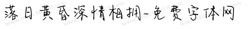 落日黄昏深情相拥字体转换