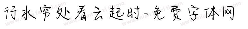 行水穷处看云起时字体转换