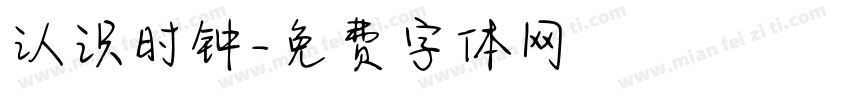 认识时钟字体转换