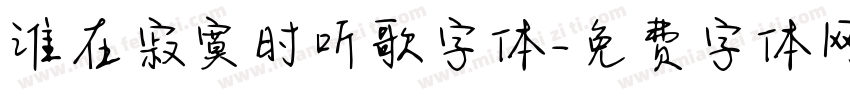 谁在寂寞时听歌字体字体转换