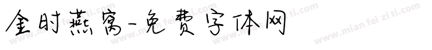 金时燕窝字体转换