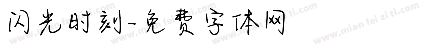 闪光时刻字体转换