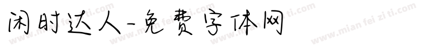 闲时达人字体转换