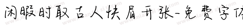 闲暇时取古人快眉开张字体转换