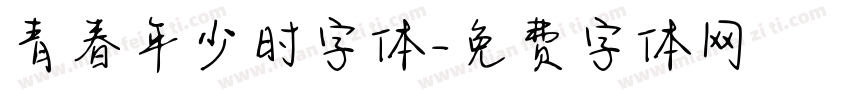 青春年少时字体字体转换