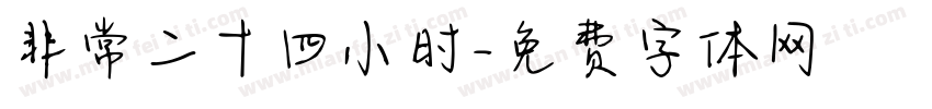 非常二十四小时字体转换