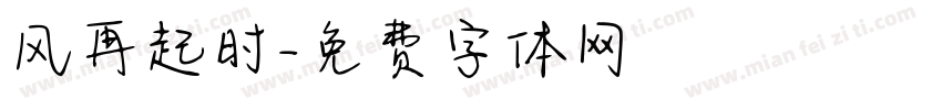 风再起时字体转换