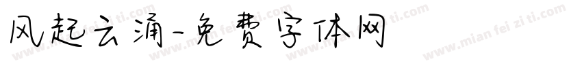 风起云涌字体转换