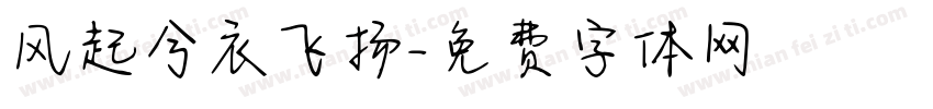 风起兮衣飞扬字体转换