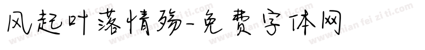 风起叶落情殇字体转换