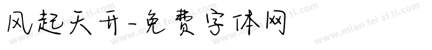 风起天开字体转换