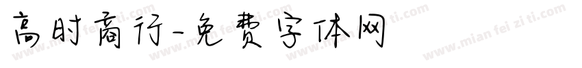 高时商行字体转换