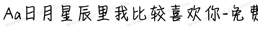 Aa日月星辰里我比较喜欢你字体转换