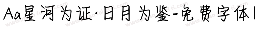 Aa星河为证·日月为鉴字体转换