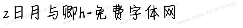 z日月与卿h字体转换