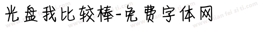 光盘我比较棒字体转换