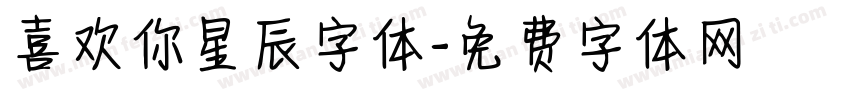 喜欢你星辰字体字体转换