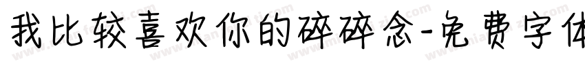 我比较喜欢你的碎碎念字体转换