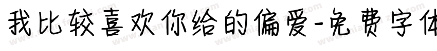 我比较喜欢你给的偏爱字体转换 我比较喜欢你给的偏爱字体转换